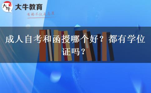 成人自考和函授哪个好？都有学位证吗？