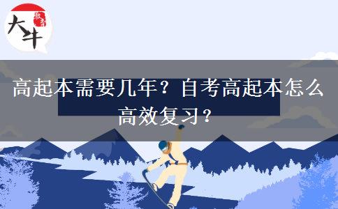 高起本需要几年？自考高起本怎么高效复习？