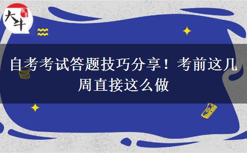 自考考试答题技巧分享！考前这几周直接这么做