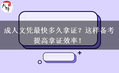 成人文凭最快多久拿证？这样备考提高拿证效率！