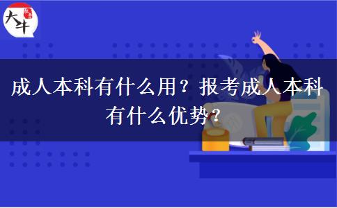 成人本科有什么用？报考成人本科有什么优势？