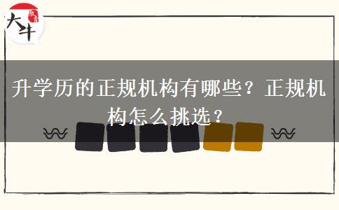 升学历的正规机构有哪些？正规机构怎么挑选？