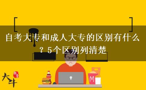 自考大专和成人大专的区别有什么？5个区别列清楚