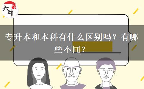 专升本和本科有什么区别吗？有哪些不同？