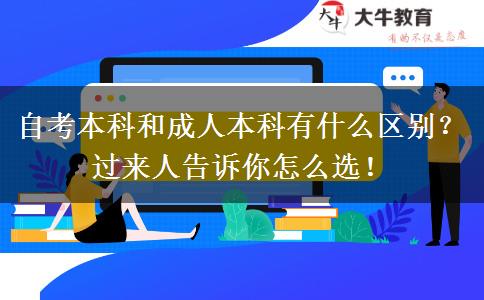 自考本科和成人本科有什么区别？过来人告诉你怎么选！