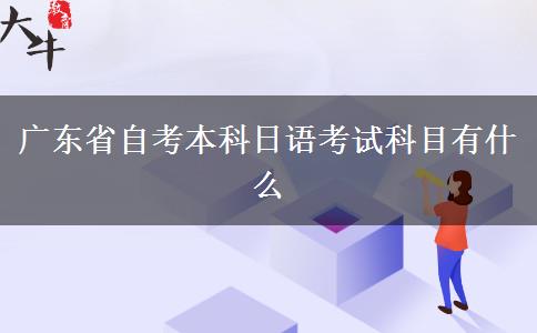 广东省自考本科日语考试科目有什么