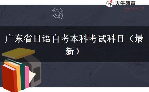 广东省日语自考本科考试科目（最新）