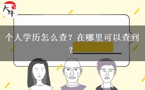 个人学历怎么查？在哪里可以查到？