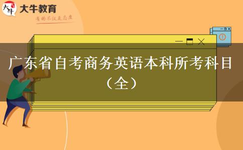 广东省自考商务英语本科所考科目（全）