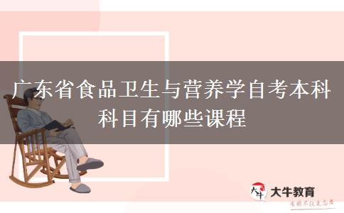 广东省食品卫生与营养学自考本科科目有哪些课程