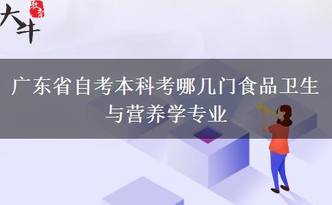 广东省自考本科考哪几门食品卫生与营养学专业