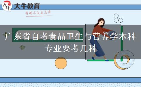 广东省自考食品卫生与营养学本科专业要考几科