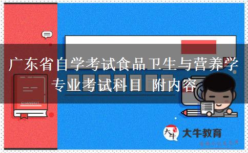 广东省自学考试食品卫生与营养学专业考试科目 附内容