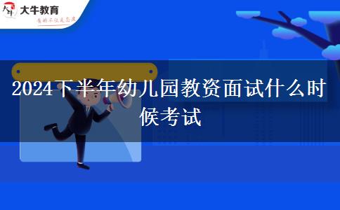 2024下半年幼儿园教资面试什么时候考试