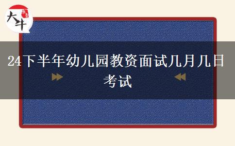 24下半年幼儿园教资面试几月几日考试