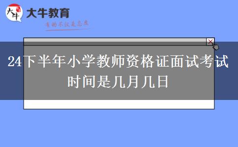 24下半年小学教师资格证面试考试时间是几月几日