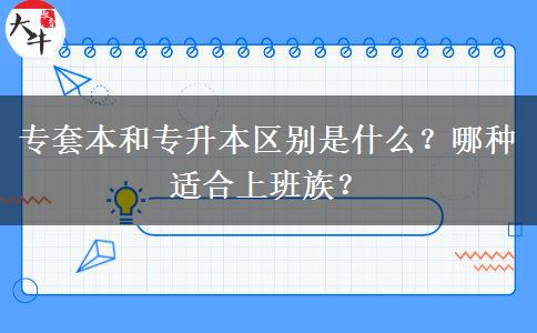 专套本和专升本区别是什么？哪种适合上班族？