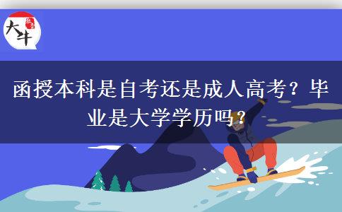 函授本科是自考还是成人高考？毕业是大学学历吗？