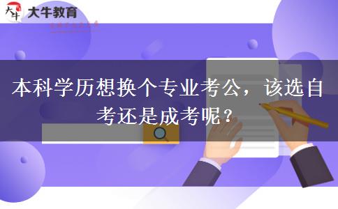 本科学历想换个专业考公，该选自考还是成考呢？