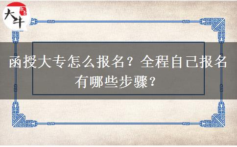 函授大专怎么报名？全程自己报名有哪些步骤？