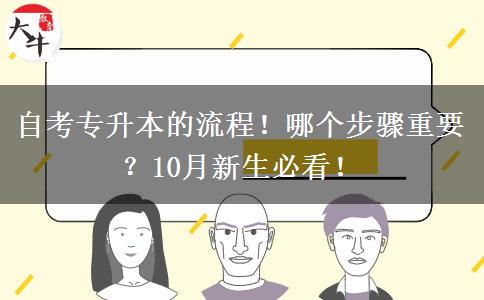 自考专升本的流程！哪个步骤重要？10月新生必看！