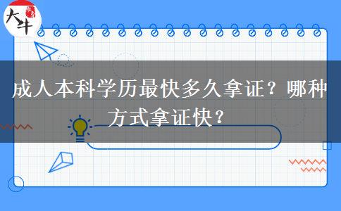 成人本科学历最快多久拿证？哪种方式拿证快？