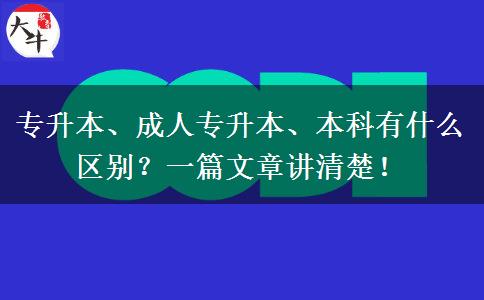 专升本、成人专升本、本科有什么区别？一篇文章讲清楚！