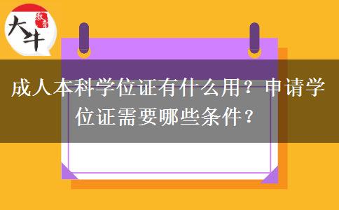 成人本科学位证有什么用？申请学位证需要哪些条件？