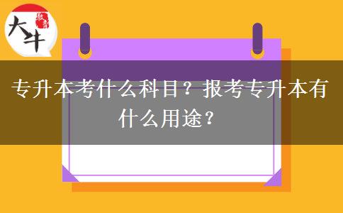 专升本考什么科目？报考专升本有什么用途？