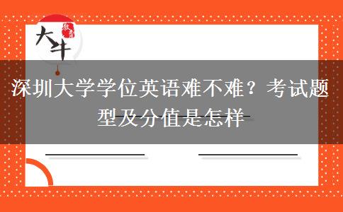 深圳大学学位英语难不难？考试题型及分值是怎样