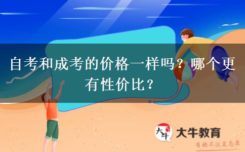 自考和成考的价格一样吗？哪个更有性价比？