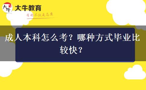 成人本科怎么考？哪种方式毕业比较快？