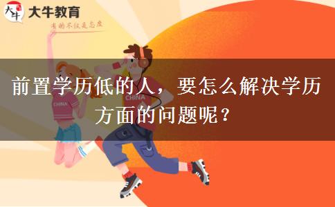 前置学历低的人，要怎么解决学历方面的问题呢？