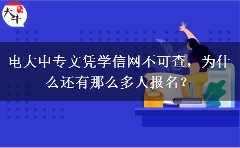 电大中专文凭学信网不可查，为什么还有那么多人报名？