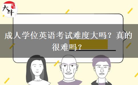 成人学位英语考试难度大吗？真的很难吗？