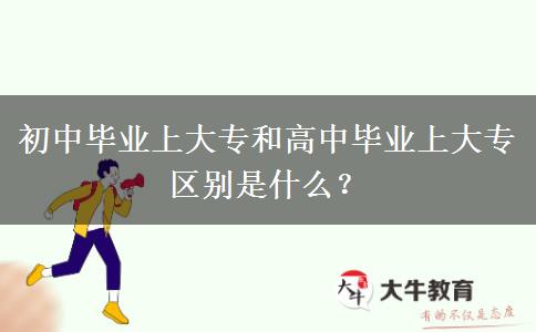 初中毕业上大专和高中毕业上大专区别是什么？