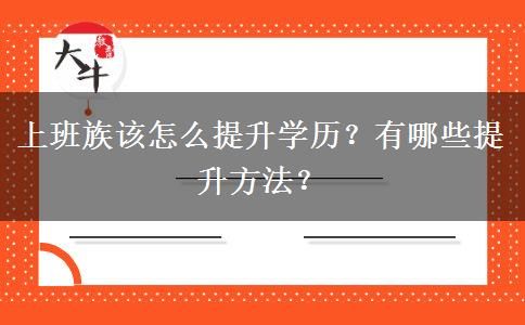 上班族该怎么提升学历？有哪些提升方法？