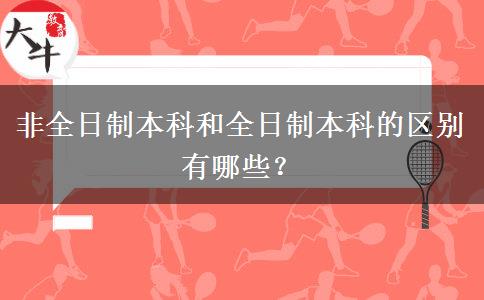 非全日制本科和全日制本科的区别有哪些？