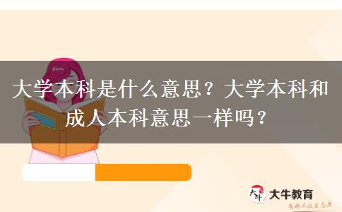 大学本科是什么意思？大学本科和成人本科意思一样吗？