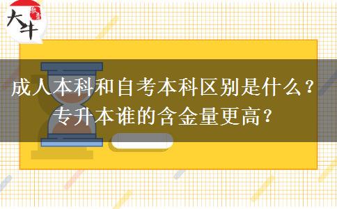 成人本科和自考本科区别是什么？专升本谁的含金量更高？