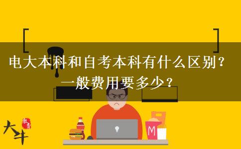 电大本科和自考本科有什么区别？一般费用要多少？