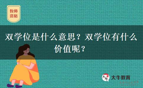 双学位是什么意思？双学位有什么价值呢？