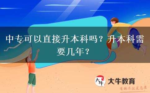 中专可以直接升本科吗？升本科需要几年？