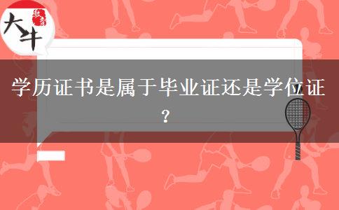 学历证书是属于毕业证还是学位证？