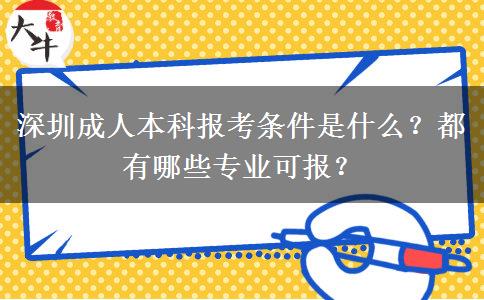 深圳成人本科报考条件是什么？都有哪些专业可报？