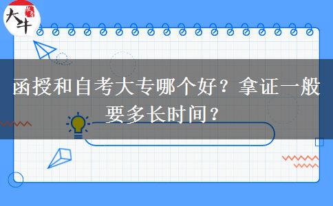 函授和自考大专哪个好？拿证一般要多长时间？