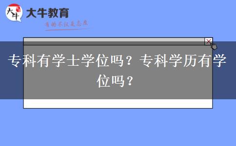 专科有学士学位吗？专科学历有学位吗？