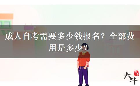 成人自考需要多少钱报名？全部费用是多少？