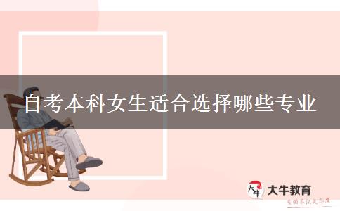 自考本科女生适合选择哪些专业