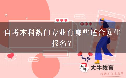 自考本科热门专业有哪些适合女生报名？